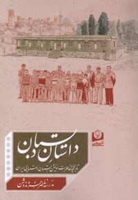داستان دبستان
